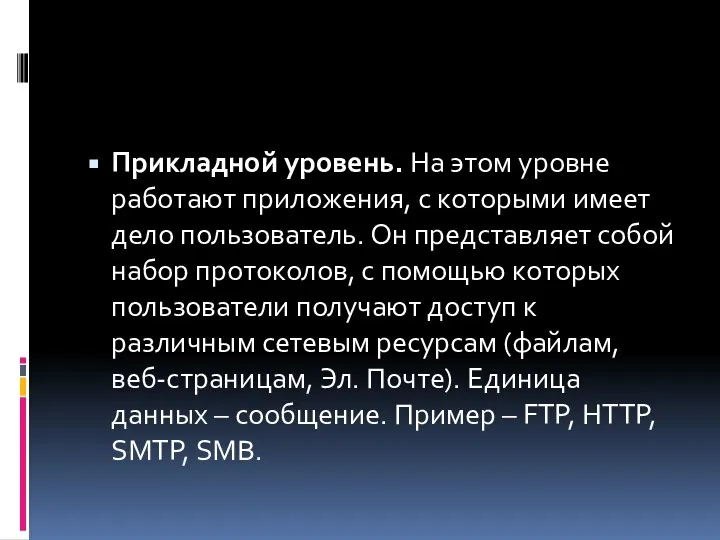 Прикладной уровень. На этом уровне работают приложения, с которыми имеет дело пользователь.