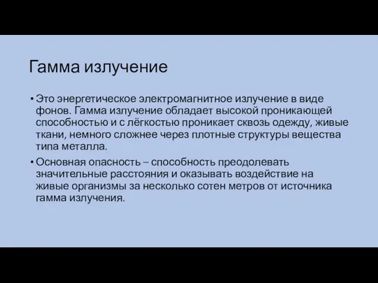 Гамма излучение Это энергетическое электромагнитное излучение в виде фонов. Гамма излучение обладает