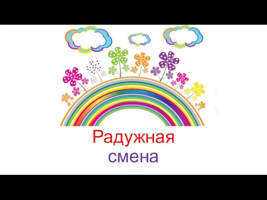 Радужная смена