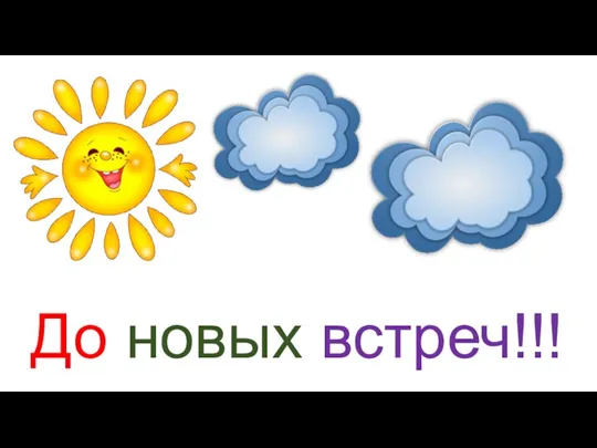 До новых встреч!!!