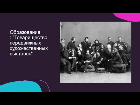 Образование : "Товарищество передвижных художественных выставок"