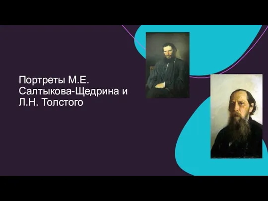 Портреты М.Е. Салтыкова-Щедрина и Л.Н. Толстого