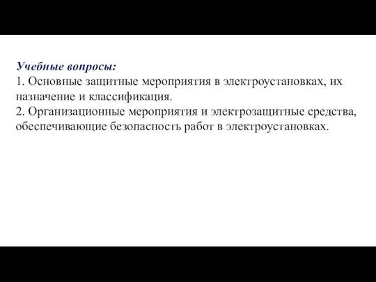 Учебные вопросы: 1. Основные защитные мероприятия в электроустановках, их назначение и классификация.