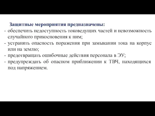 Защитные мероприятия предназначены: обеспечить недоступность токоведущих частей и невозможность случайного прикосновения к