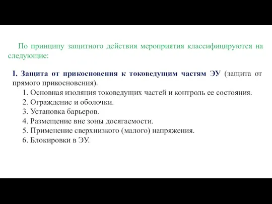 I. Защита от прикосновения к токоведущим частям ЭУ (защита от прямого прикосновения).