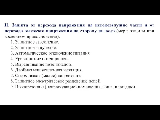 II. Защита от перехода напряжения на нетоковедущие части и от перехода высокого