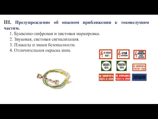 III. Предупреждение об опасном приближении к токоведущим частям. 1. Буквенно-цифровая и цветовая