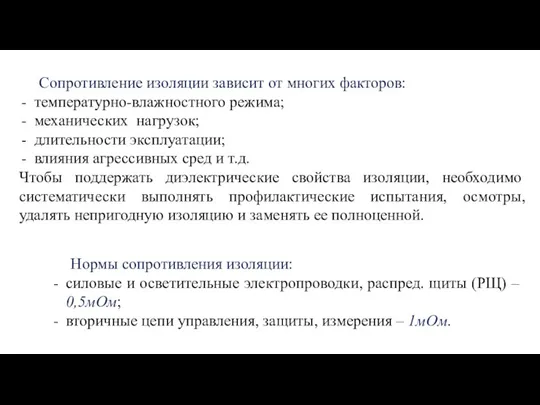 Сопротивление изоляции зависит от многих факторов: температурно-влажностного режима; механических нагрузок; длительности эксплуатации;