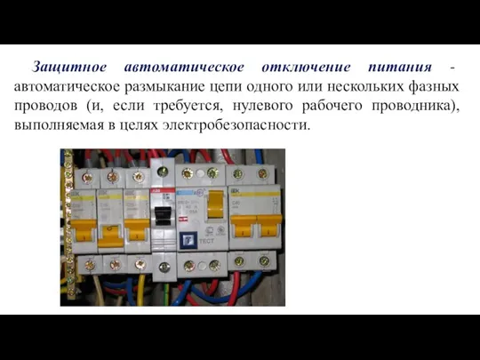 Защитное автоматическое отключение питания - автоматическое размыкание цепи одного или нескольких фазных