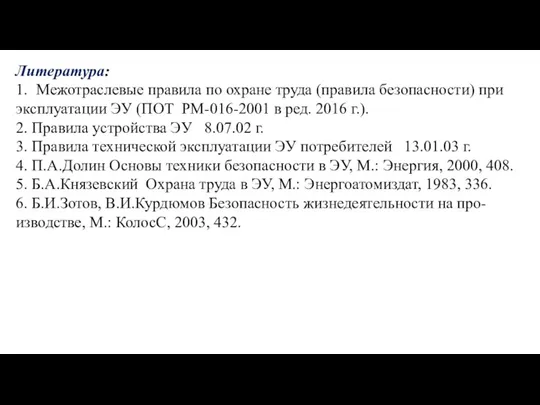 Литература: 1. Межотраслевые правила по охране труда (правила безопасности) при эксплуатации ЭУ