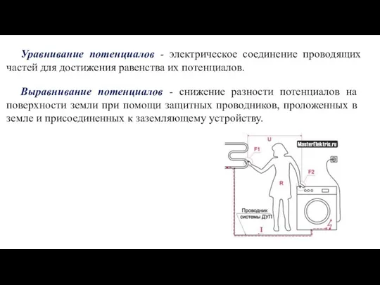 Выравнивание потенциалов - снижение разности потенциалов на поверхности земли при помощи защитных