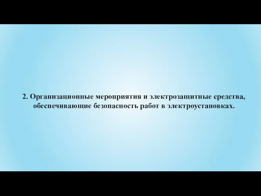 2. Организационные мероприятия и электрозащитные средства, обеспечивающие безопасность работ в электроустановках.