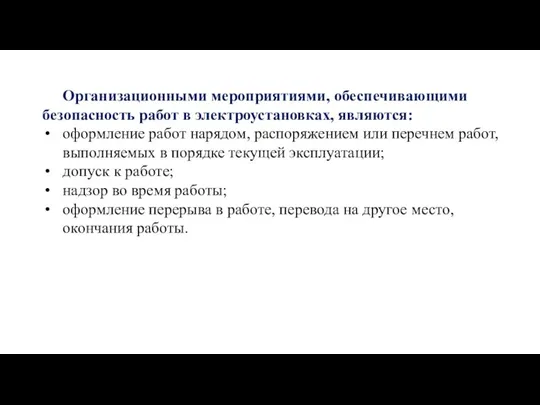 Организационными мероприятиями, обеспечивающими безопасность работ в электроустановках, являются: оформление работ нарядом, распоряжением