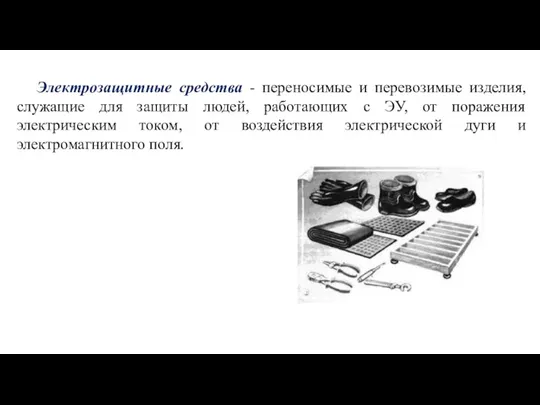 Электрозащитные средства - переносимые и перевозимые изделия, служащие для защиты людей, работающих