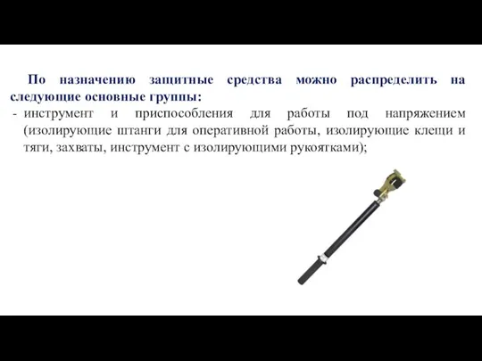 По назначению защитные средства можно распределить на следующие основные группы: инструмент и