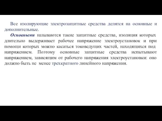 Все изолирующие электрозащитные средства делятся на основные и дополнительные. Основными называются такие