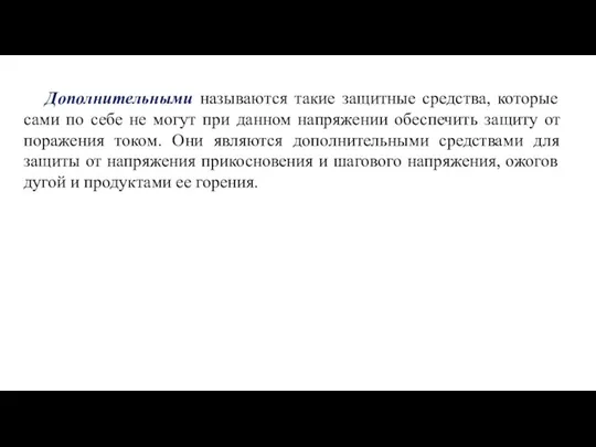 Дополнительными называются такие защитные средства, которые сами по себе не могут при