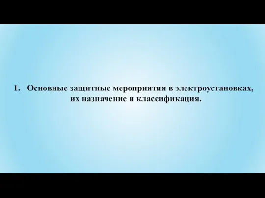 Основные защитные мероприятия в электроустановках, их назначение и классификация.