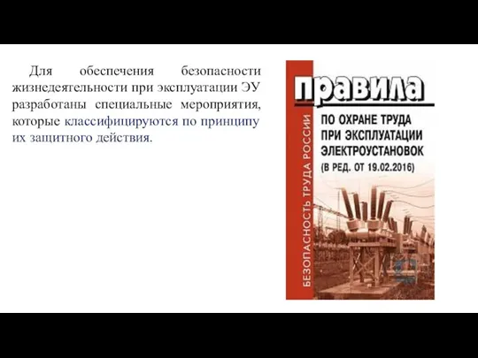 Для обеспечения безопасности жизнедеятельности при эксплуатации ЭУ разработаны специальные мероприятия, которые классифицируются