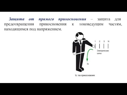 Защита от прямого прикосновения – защита для предотвращения прикосновения к токоведущим частям, находящимся под напряжением.