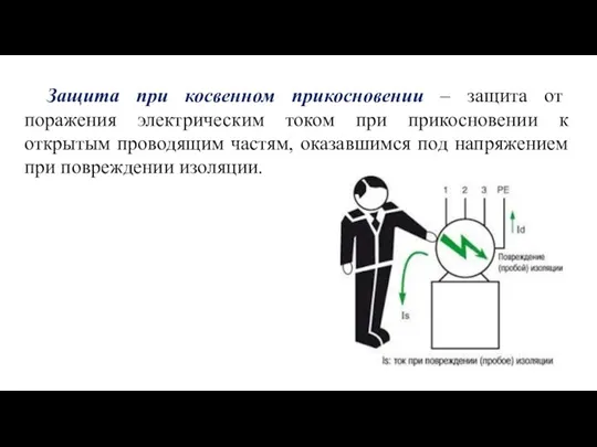 Защита при косвенном прикосновении – защита от поражения электрическим током при прикосновении