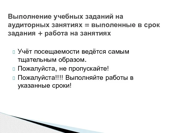 Учёт посещаемости ведётся самым тщательным образом. Пожалуйста, не пропускайте! Пожалуйста!!!! Выполняйте работы