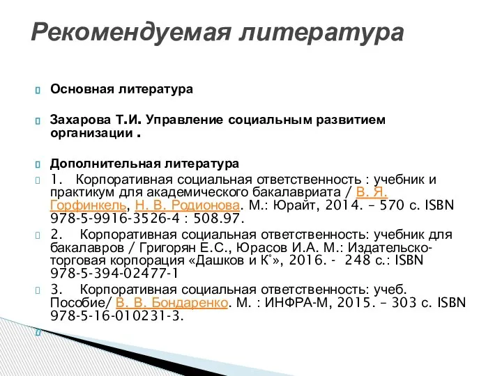 Основная литература Захарова Т.И. Управление социальным развитием организации . Дополнительная литература 1.