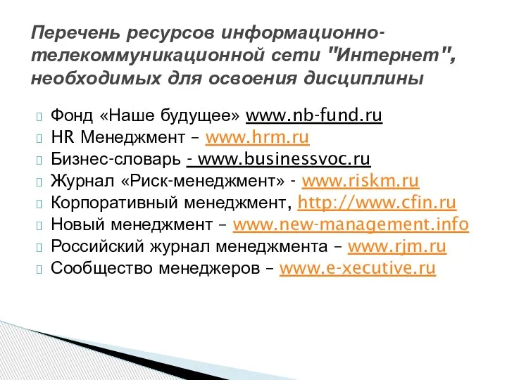 Фонд «Наше будущее» www.nb-fund.ru HR Менеджмент – www.hrm.ru Бизнес-словарь - www.businessvoc.ru Журнал