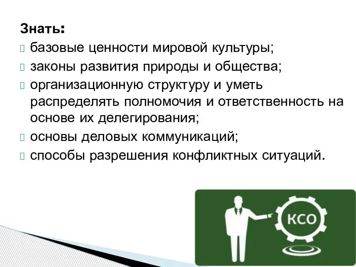 Знать: базовые ценности мировой культуры; законы развития природы и общества; организационную структуру