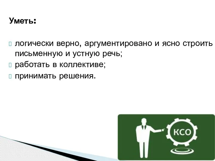 Уметь: логически верно, аргументировано и ясно строить письменную и устную речь; работать в коллективе; принимать решения.