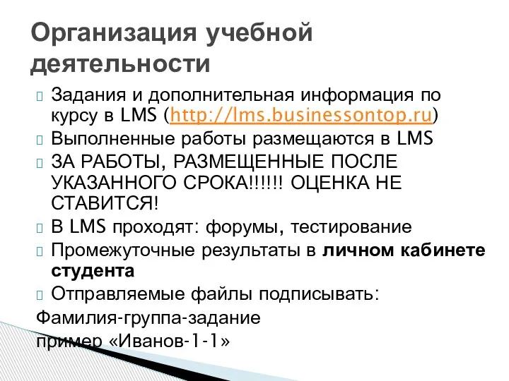 Задания и дополнительная информация по курсу в LMS (http://lms.businessontop.ru) Выполненные работы размещаются