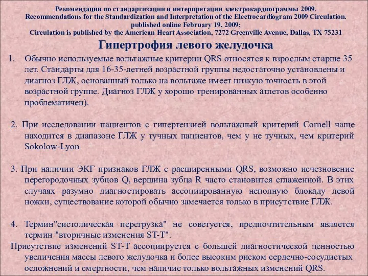 Рекомендации по стандартизации и интерпретации электрокардиограммы 2009. Recommendations for the Standardization and