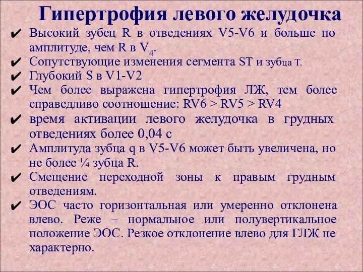 Гипертрофия левого желудочка Высокий зубец R в отведениях V5-V6 и больше по