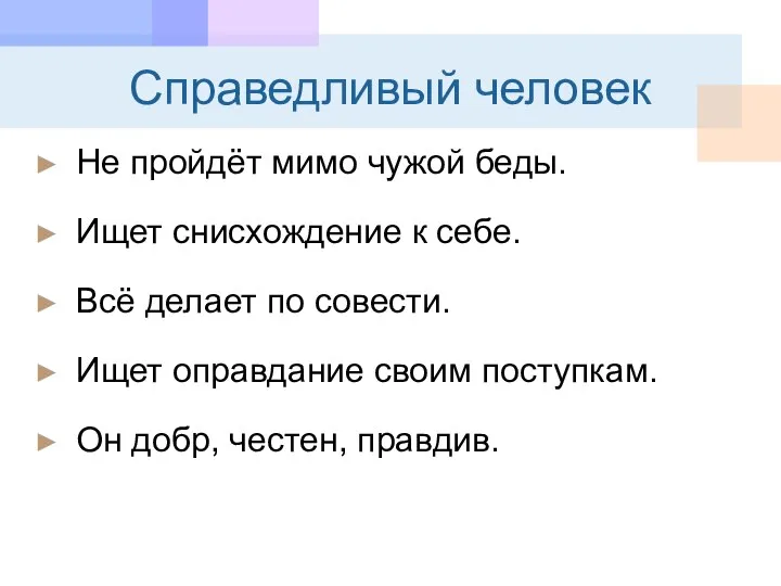 Справедливый человек Не пройдёт мимо чужой беды. Ищет снисхождение к себе. Всё