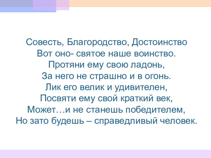 Совесть, Благородство, Достоинство Вот оно- святое наше воинство. Протяни ему свою ладонь,