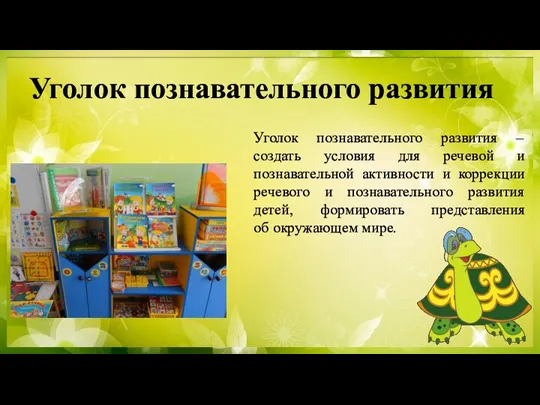 Уголок познавательного развития Уголок познавательного развития – создать условия для речевой и