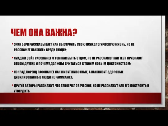 ЧЕМ ОНА ВАЖНА? ЭРИК БЕРН РАССКАЗЫВАЕТ КАК ВЫСТРОИТЬ СВОЮ ПСИХОЛОГИЧЕСКУЮ ЖИЗНЬ, НО