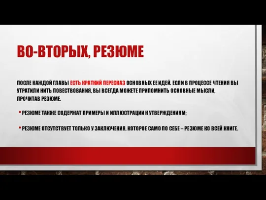 ВО-ВТОРЫХ, РЕЗЮМЕ ПОСЛЕ КАЖДОЙ ГЛАВЫ ЕСТЬ КРАТКИЙ ПЕРЕСКАЗ ОСНОВНЫХ ЕЕ ИДЕЙ. ЕСЛИ