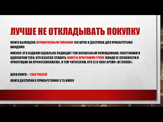 ЛУЧШЕ НЕ ОТКЛАДЫВАТЬ ПОКУПКУ КНИГА ВЫПУЩЕНА ОГРАНИЧЕННЫМ ТИРАЖОМ 100 ШТУК И ДОСТУПНА