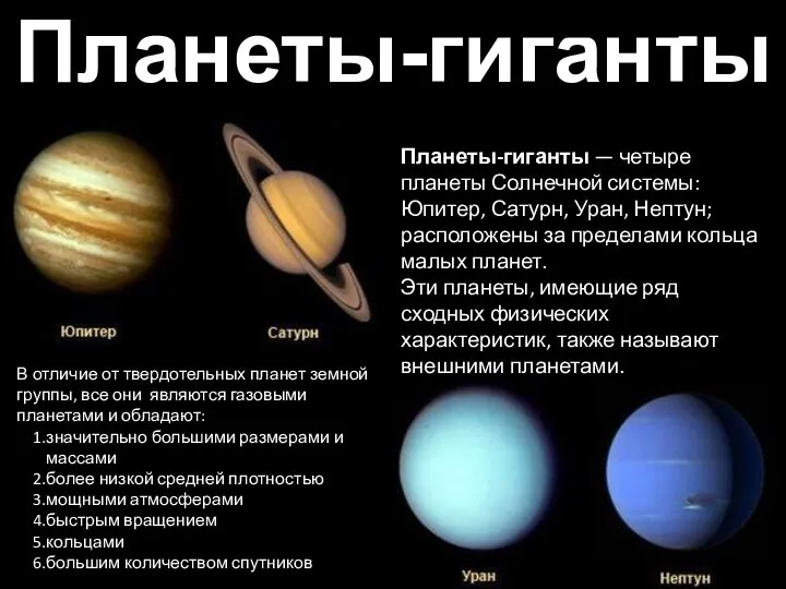 Планеты-гиганты Планеты-гиганты — четыре планеты Солнечной системы: Юпитер, Сатурн, Уран, Нептун; расположены