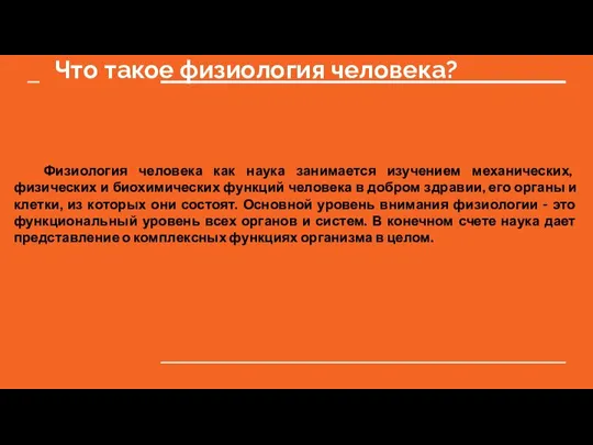 Что такое физиология человека? Физиология человека как наука занимается изучением механических, физических