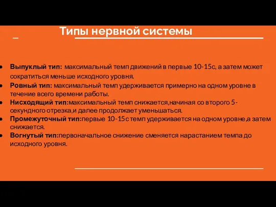 Типы нервной системы Выпуклый тип: максимальный темп движений в первые 10-15с, а