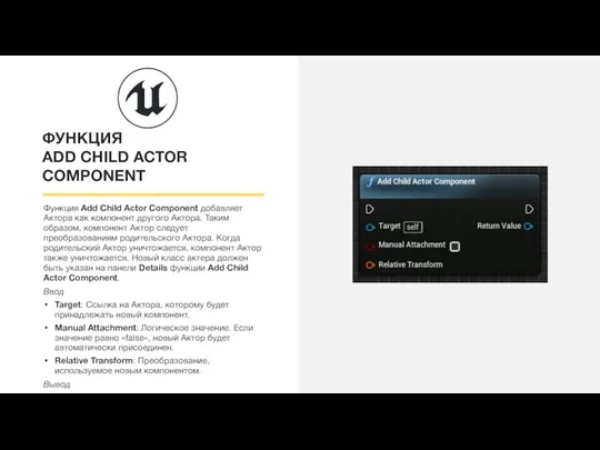 ФУНКЦИЯ ADD CHILD ACTOR COMPONENT Функция Add Child Actor Component добавляет Актора