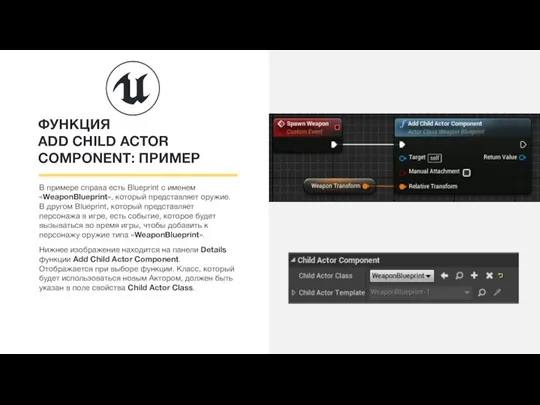 ФУНКЦИЯ ADD CHILD ACTOR COMPONENT: ПРИМЕР В примере справа есть Blueprint с