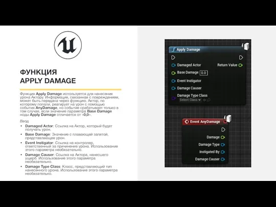 ФУНКЦИЯ APPLY DAMAGE Функция Apply Damage используется для нанесения урона Актору. Информация,