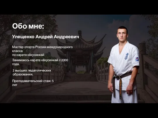 Обо мне: Улещенко Андрей Андреевич Мастер спорта России международного класса по карате