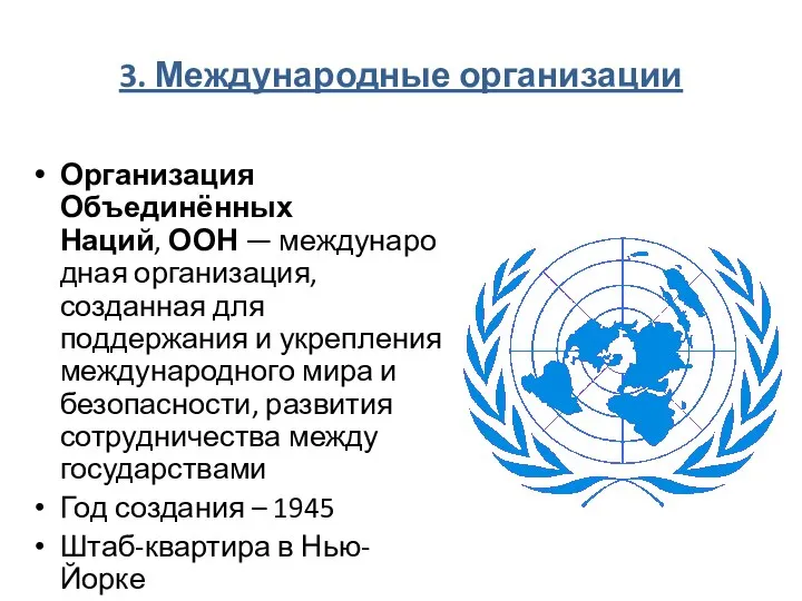 Организация Объединённых Наций, ООН — международная организация, созданная для поддержания и укрепления