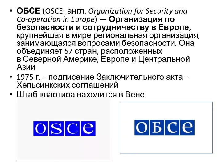 ОБСЕ (OSCE: англ. Organization for Security and Co-operation in Europe) — Организация