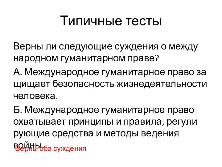 Типичные тесты Верны ли сле­ду­ю­щие суж­де­ния о меж­ду­на­род­ном гу­ма­ни­тар­ном праве? А. Меж­ду­на­род­ное