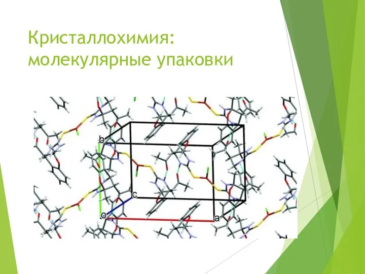 Кристаллохимия: молекулярные упаковки